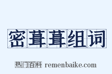 密葺葺组词是什么意思的图片